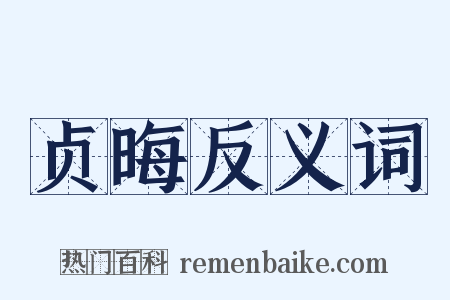 贞晦反义词是什么意思的图片